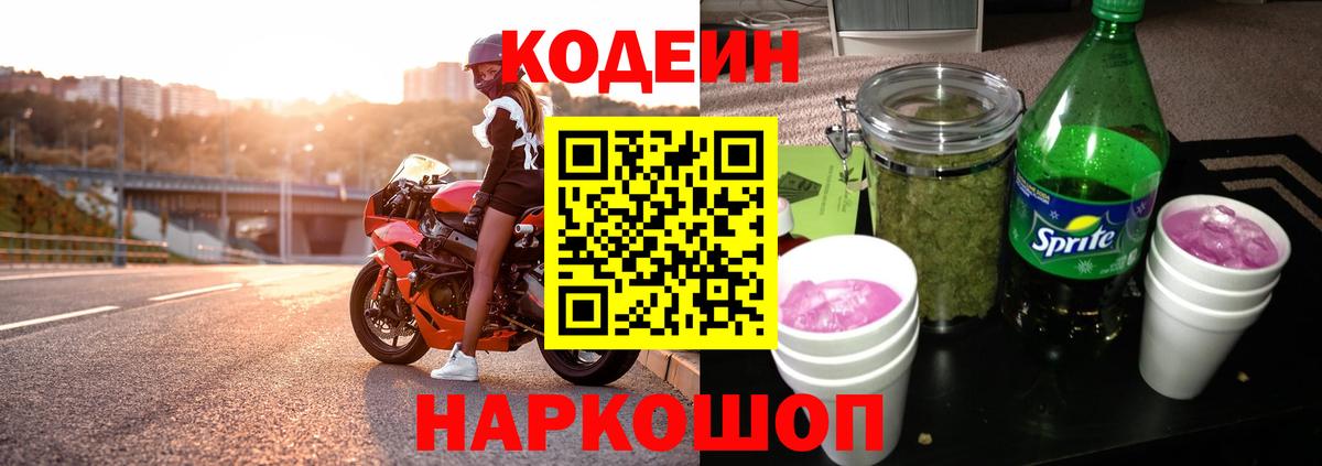 Codein напиток Lean (лин) Янаул
